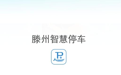 滕州智慧停车app手机版