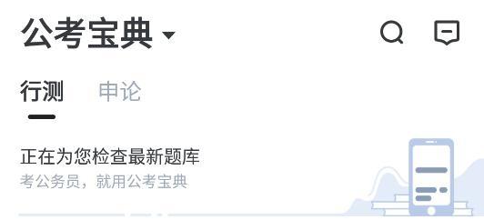 公考宝典app手机版