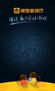 悟饭游戏厅最新版