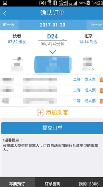 12306手机客户端