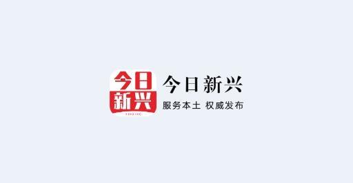 今日新兴安卓版