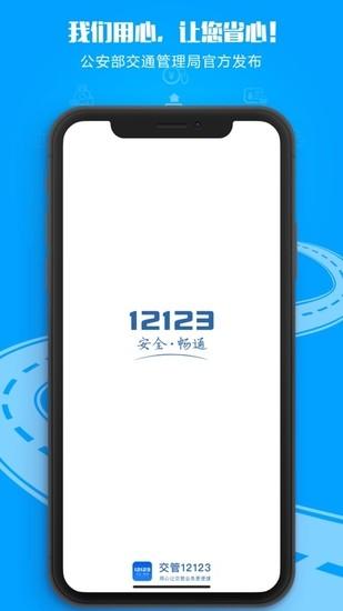 交管12123iPhone手机最新版下载
