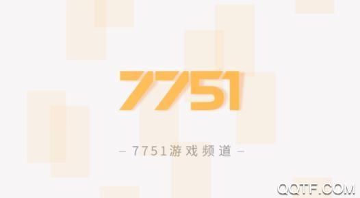7751游戏频道最新版