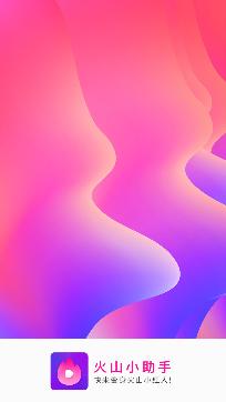 火山涨粉助手app免费版
