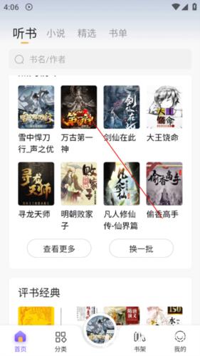 飞韵听书最新版
