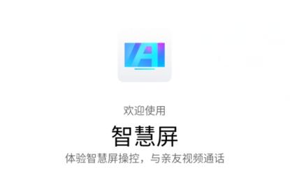 华为智慧屏app最新版