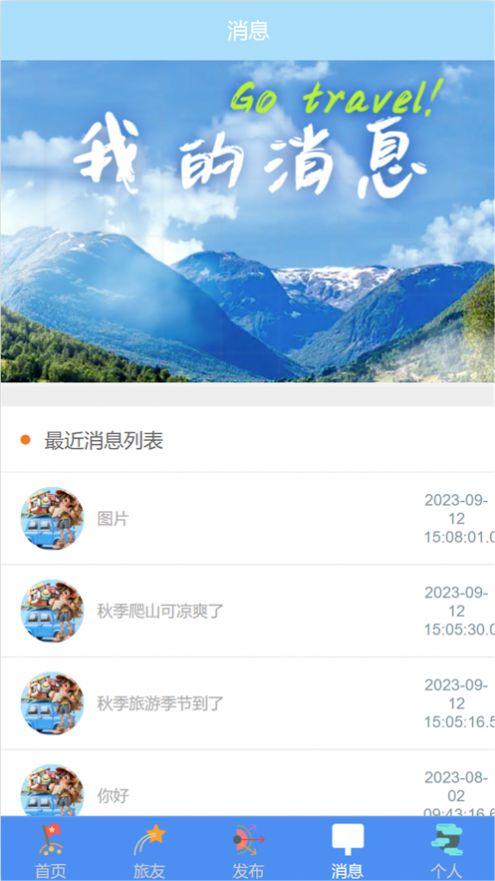 旅友圈app最新版图片1