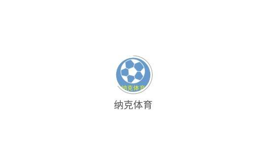 纳克体育最新版