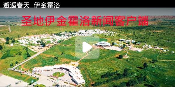 圣地伊金霍洛新闻客户端