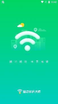 移动WiFi大师app专业版