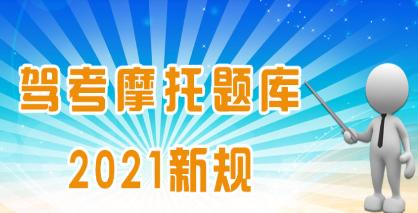 驾考摩托车题库app安卓版