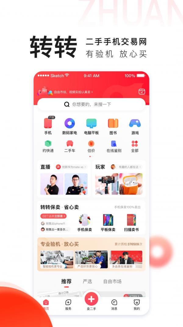 转转app下载