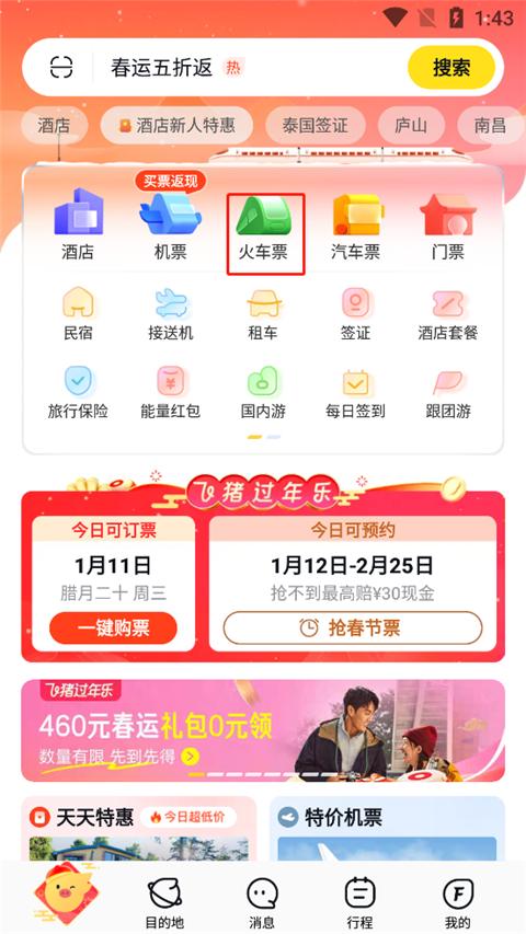 飞猪购票