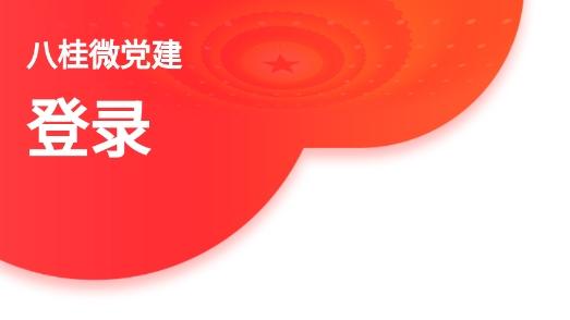 八桂微党建app官方版