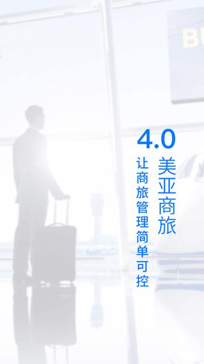 美亚商旅