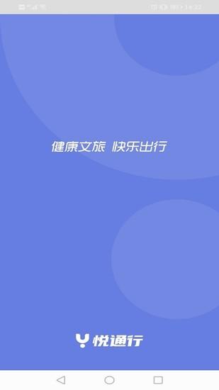 悦通行手机版