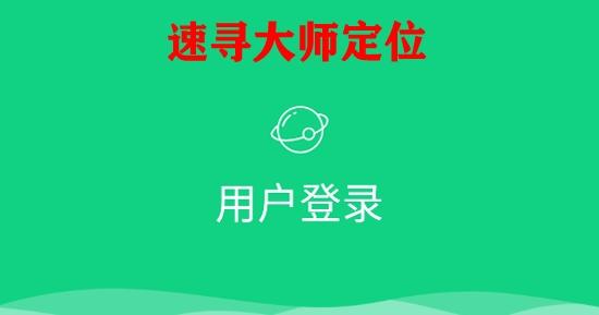 速寻大师定位app官方版