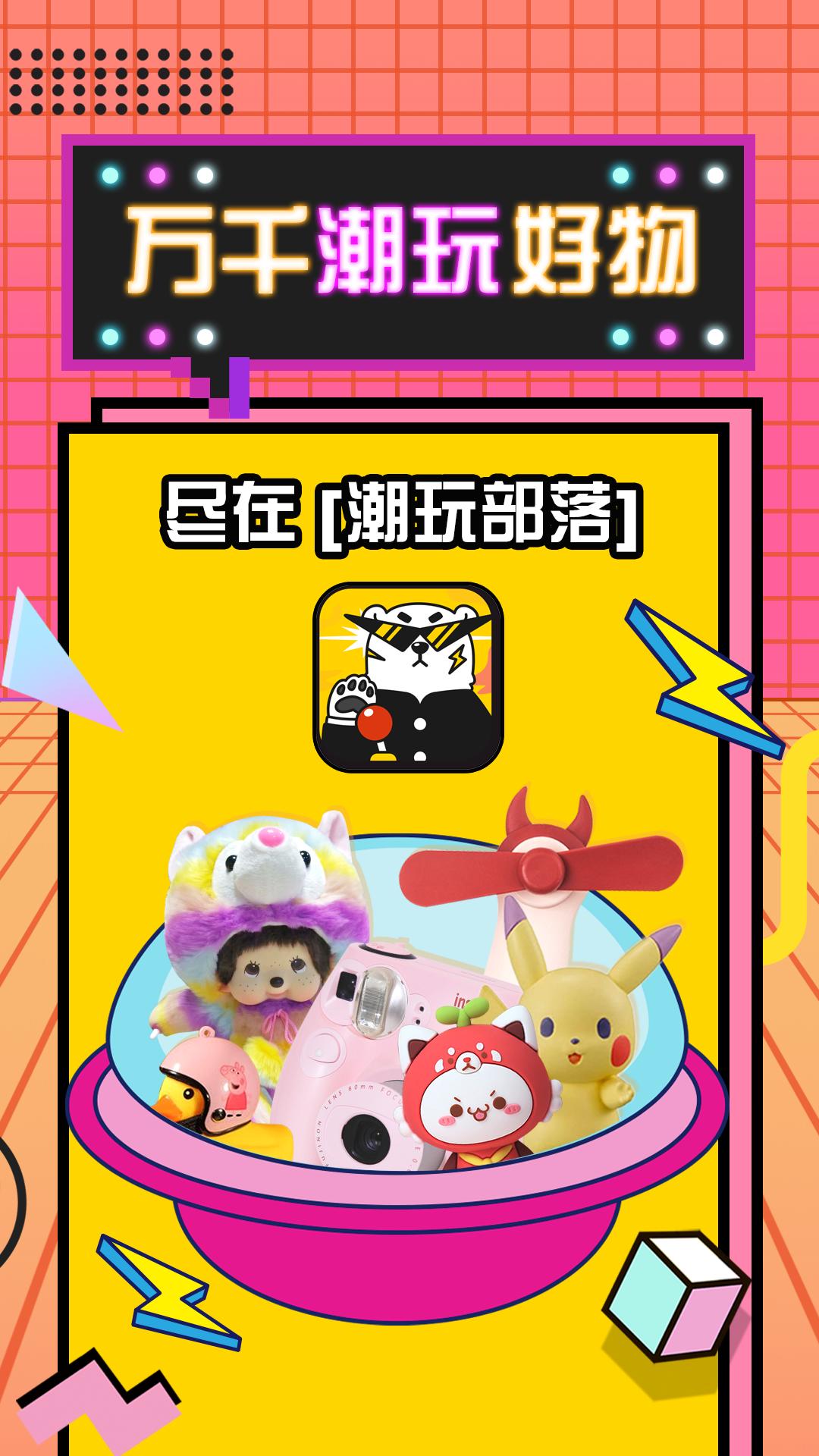 潮玩部落下载app