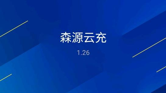 森源云充充电桩查询app安卓版