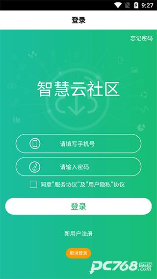 智慧云社区