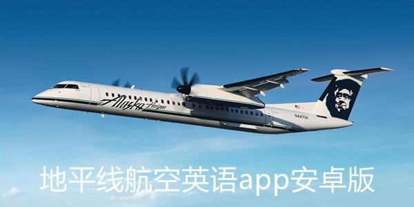 地平线航空英语app安卓版