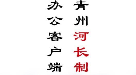 青州河长制河道治理最新版