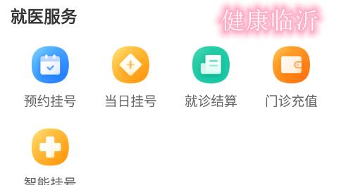 健康临沂公众号电子健康卡