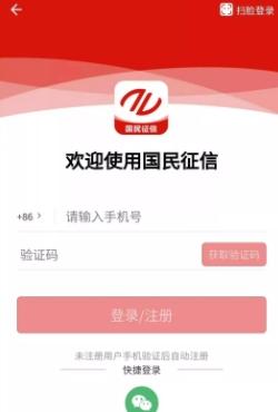 国民征信系统数据手机客户端