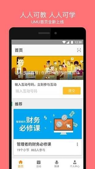 umu互动平台app
