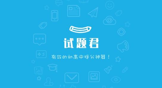 试题君最新官方版