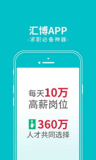 汇博人才网app免费