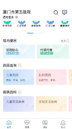 厦门五院互联网医院app最新版