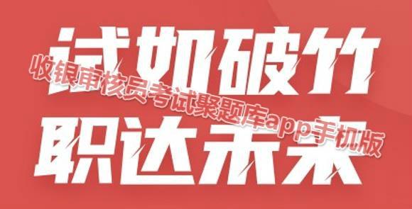 收银审核员考试聚题库app手机版
