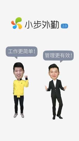 小步外勤手机