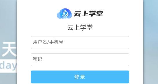 云上学堂app最新版