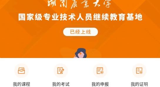 湘农继续教育官方版
