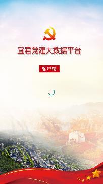 宜君党建app官方版