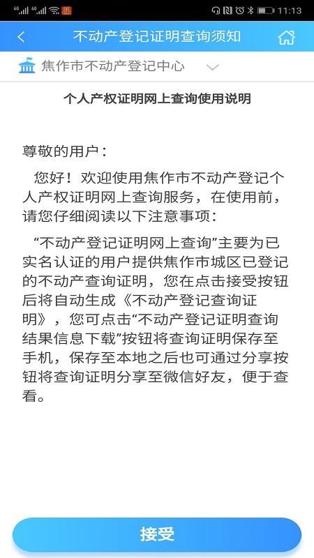 焦作不动产证查询app官方版