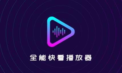 全能快看播放器app官方版