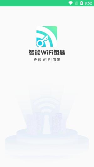 智能WiFi密码app安卓版
