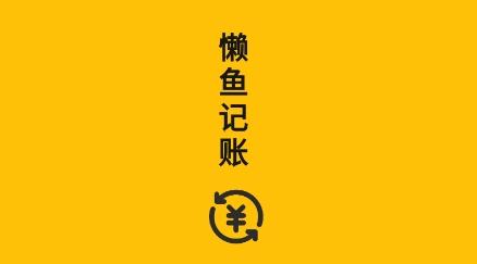 懒鱼记账app官方版