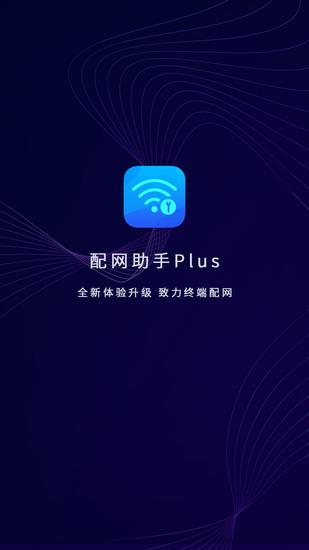 配网助手plus下载正版软件