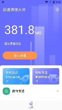 高速清理大师app官方版