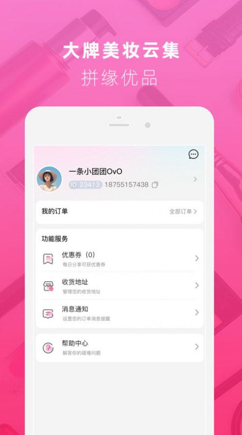 拼缘美妆商城app最新版图片1
