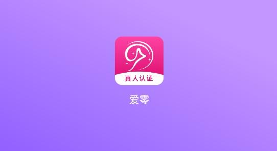 爱零真人认证最新版