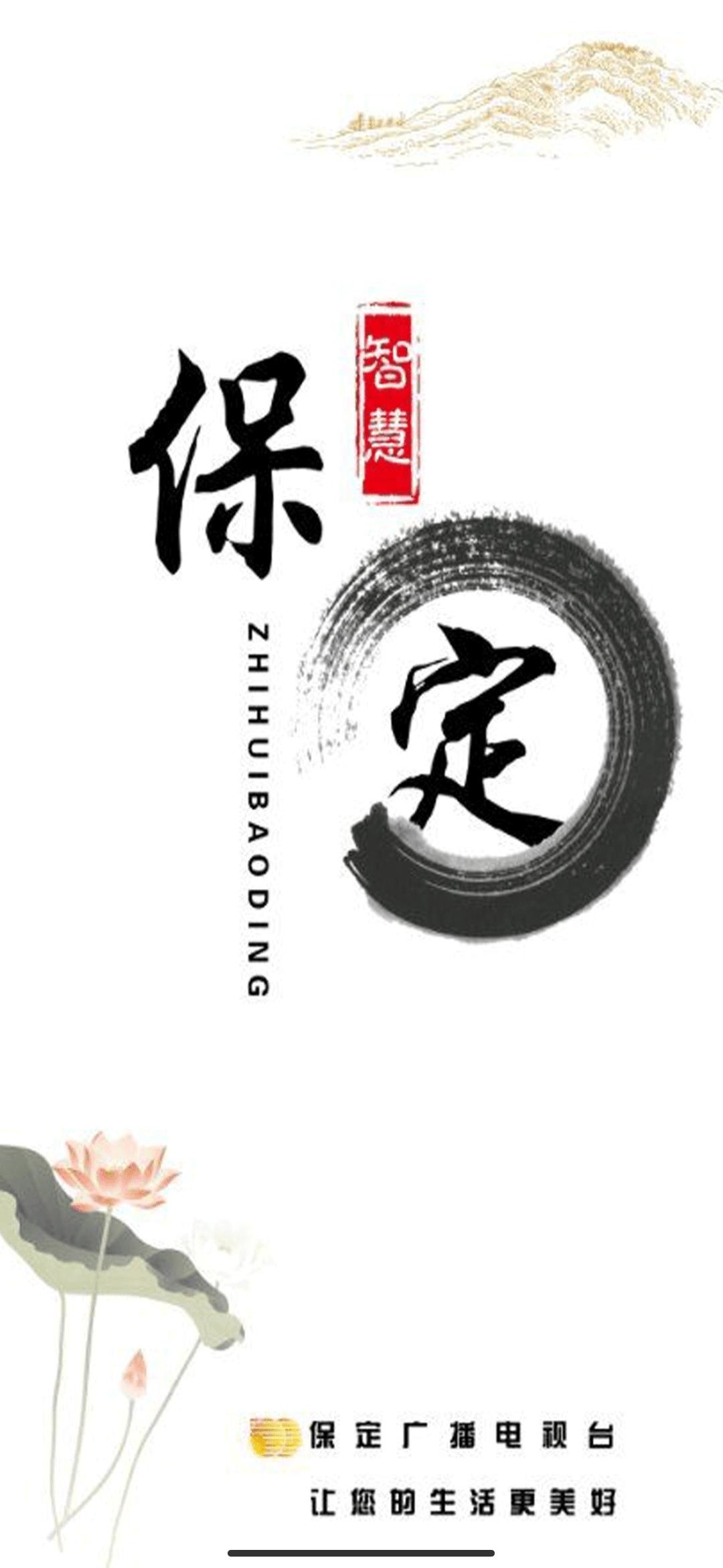 智慧保定手机看直播app最新版