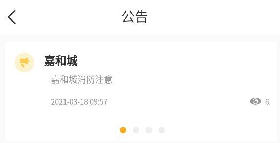 嘉和物业手机客户端