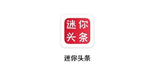 迷你头条app最新版