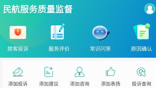 12326民航服务质量监督平台