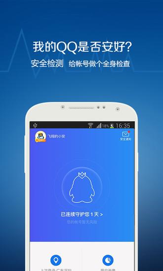 qq安全中心正版